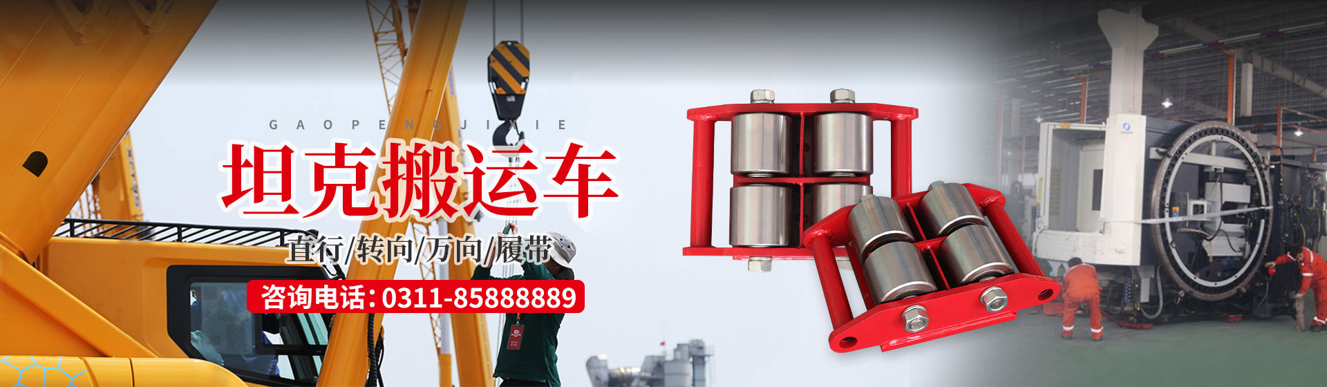 河北高鵬旗下搬運(yùn)車(chē)網(wǎng)
