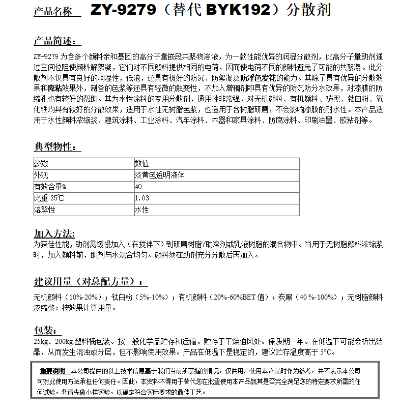 ZY-9279 (替代BYK192）分散劑.png