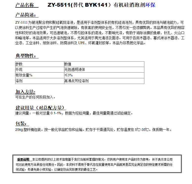 ZY-5511(替代BYK141）有機(jī)硅消泡劑，環(huán)保.png