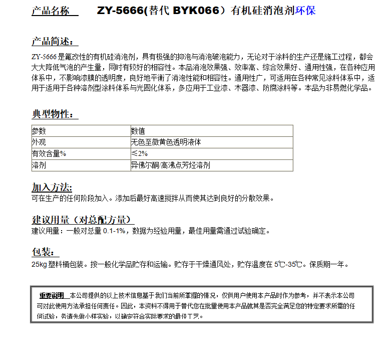 ZY-5666(替代BYK066）有機(jī)硅消泡劑，環(huán)保.png