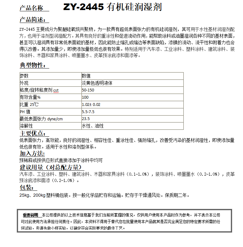 ZY-2445（替代迪高245）有機(jī)硅潤(rùn)濕劑.png