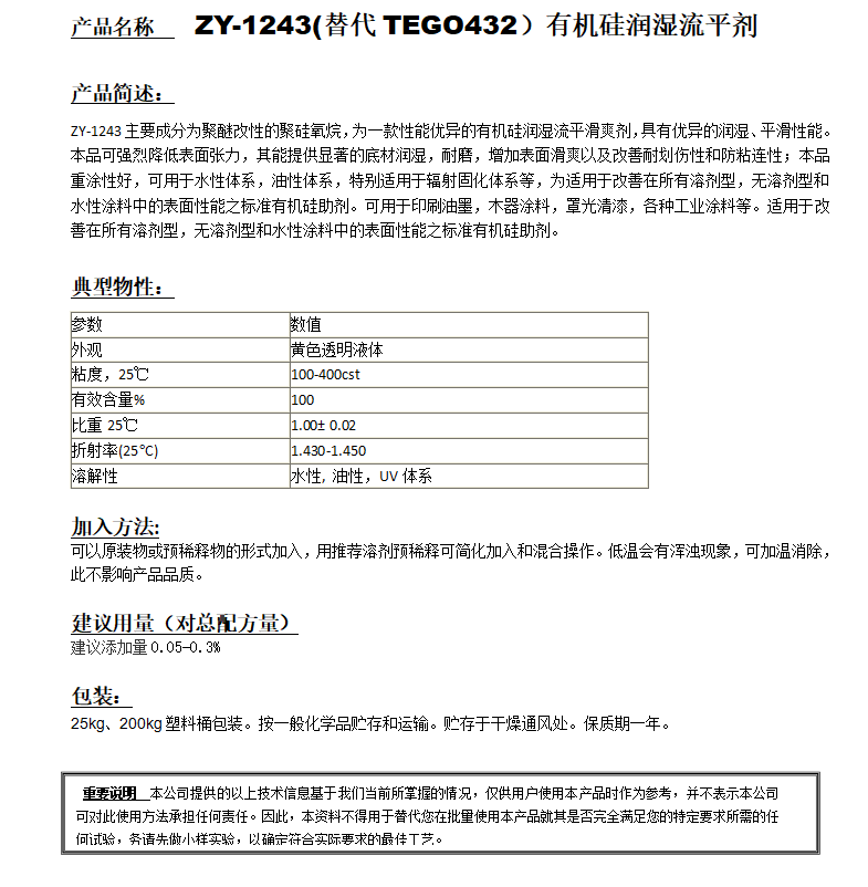 ZY-1243 (替代TEGO432)有機(jī)硅潤(rùn)濕流平劑.png
